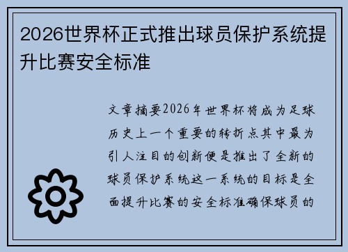 2026世界杯正式推出球员保护系统提升比赛安全标准