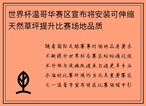 世界杯温哥华赛区宣布将安装可伸缩天然草坪提升比赛场地品质