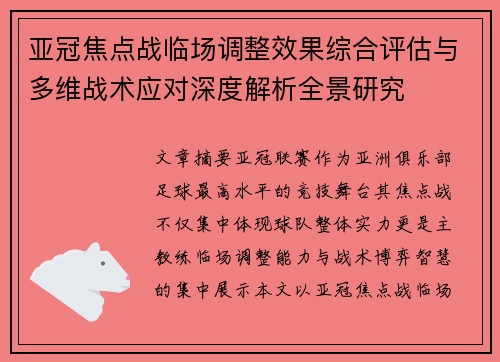 亚冠焦点战临场调整效果综合评估与多维战术应对深度解析全景研究