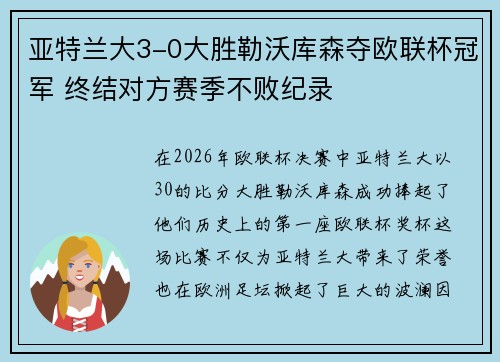亚特兰大3-0大胜勒沃库森夺欧联杯冠军 终结对方赛季不败纪录