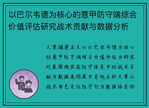 以巴尔韦德为核心的意甲防守端综合价值评估研究战术贡献与数据分析