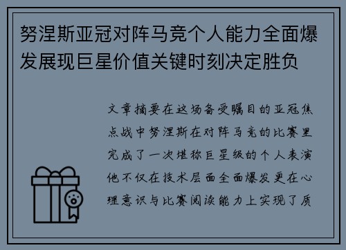 努涅斯亚冠对阵马竞个人能力全面爆发展现巨星价值关键时刻决定胜负