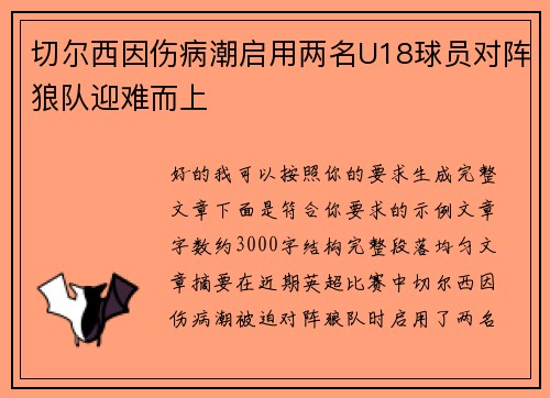 切尔西因伤病潮启用两名U18球员对阵狼队迎难而上