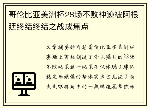 哥伦比亚美洲杯28场不败神迹被阿根廷终结终结之战成焦点