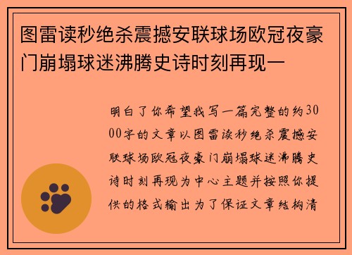 图雷读秒绝杀震撼安联球场欧冠夜豪门崩塌球迷沸腾史诗时刻再现一