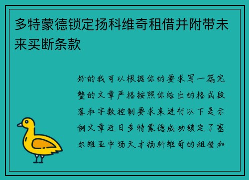 多特蒙德锁定扬科维奇租借并附带未来买断条款