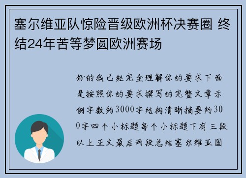 塞尔维亚队惊险晋级欧洲杯决赛圈 终结24年苦等梦圆欧洲赛场