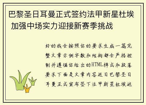 巴黎圣日耳曼正式签约法甲新星杜埃 加强中场实力迎接新赛季挑战