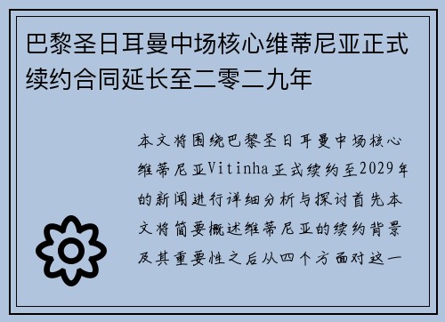 巴黎圣日耳曼中场核心维蒂尼亚正式续约合同延长至二零二九年