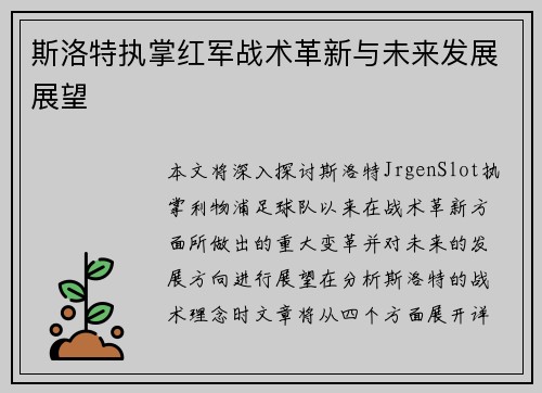 斯洛特执掌红军战术革新与未来发展展望