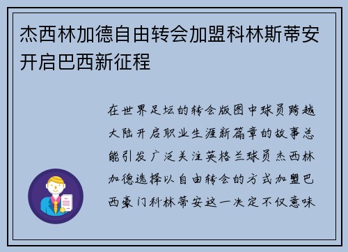 杰西林加德自由转会加盟科林斯蒂安开启巴西新征程