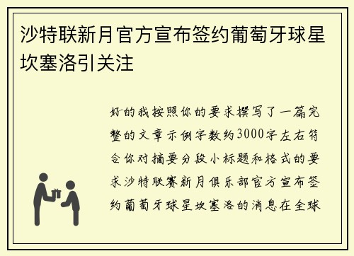 沙特联新月官方宣布签约葡萄牙球星坎塞洛引关注