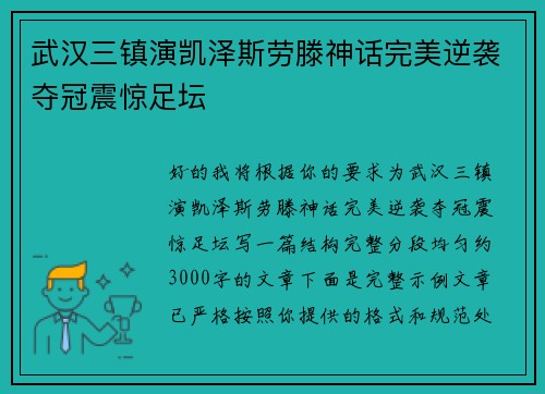 武汉三镇演凯泽斯劳滕神话完美逆袭夺冠震惊足坛