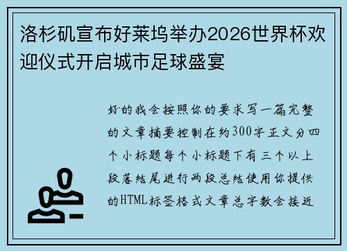 洛杉矶宣布好莱坞举办2026世界杯欢迎仪式开启城市足球盛宴