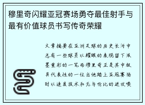 穆里奇闪耀亚冠赛场勇夺最佳射手与最有价值球员书写传奇荣耀