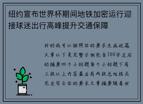 纽约宣布世界杯期间地铁加密运行迎接球迷出行高峰提升交通保障