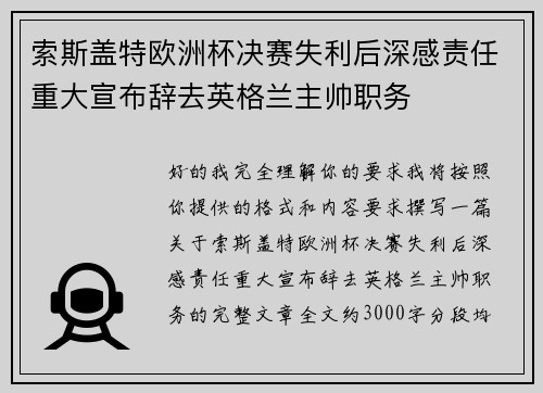 索斯盖特欧洲杯决赛失利后深感责任重大宣布辞去英格兰主帅职务