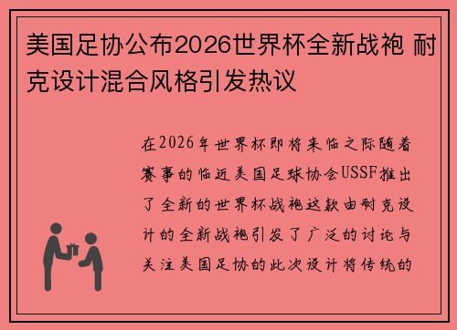 美国足协公布2026世界杯全新战袍 耐克设计混合风格引发热议 美国足协公布2026世界杯全新战袍 耐克设计混合风格引发热议