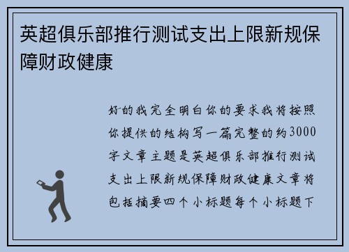 英超俱乐部推行测试支出上限新规保障财政健康