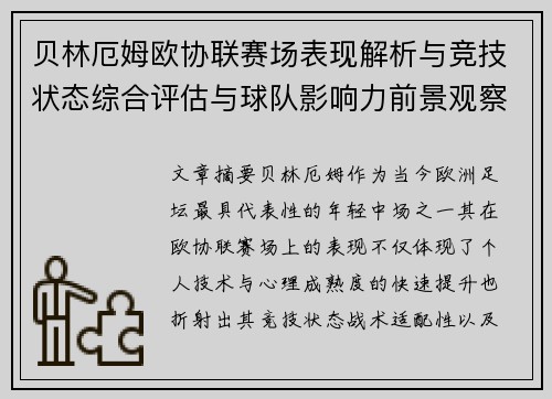 贝林厄姆欧协联赛场表现解析与竞技状态综合评估与球队影响力前景观察 贝林厄姆欧协联赛场表现解析与竞技状态综合评估与球队影响力前景观察