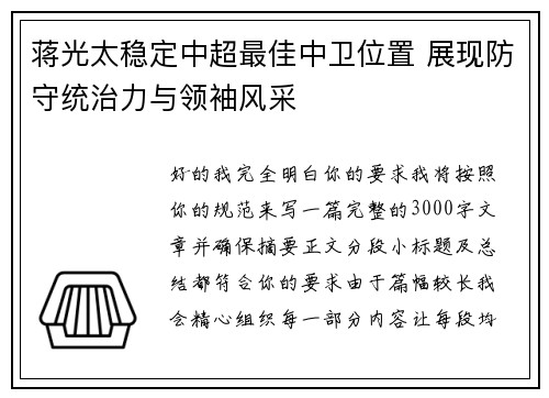 蒋光太稳定中超最佳中卫位置 展现防守统治力与领袖风采 蒋光太稳定中超最佳中卫位置 展现防守统治力与领袖风采