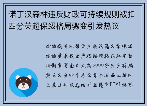 诺丁汉森林违反财政可持续规则被扣四分英超保级格局骤变引发热议