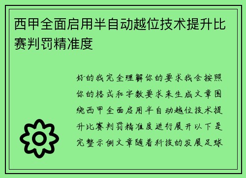 西甲全面启用半自动越位技术提升比赛判罚精准度