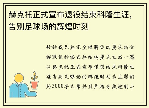 赫克托正式宣布退役结束科隆生涯，告别足球场的辉煌时刻