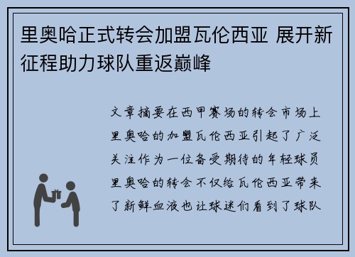 里奥哈正式转会加盟瓦伦西亚 展开新征程助力球队重返巅峰 里奥哈正式转会加盟瓦伦西亚 展开新征程助力球队重返巅峰