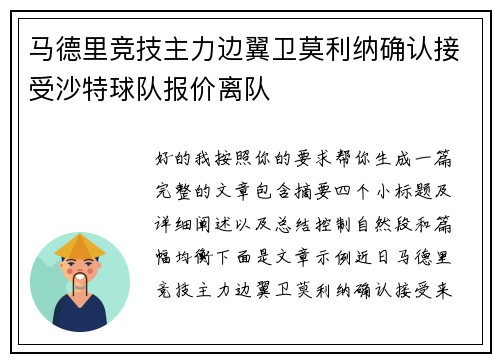 马德里竞技主力边翼卫莫利纳确认接受沙特球队报价离队 马德里竞技主力边翼卫莫利纳确认接受沙特球队报价离队