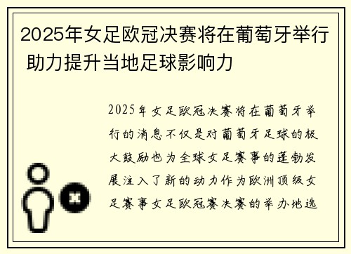 2025年女足欧冠决赛将在葡萄牙举行 助力提升当地足球影响力