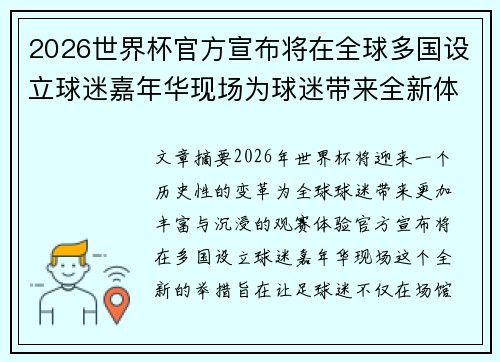2026世界杯官方宣布将在全球多国设立球迷嘉年华现场为球迷带来全新体验