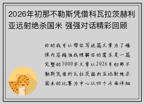 2026年初那不勒斯凭借科瓦拉茨赫利亚远射绝杀国米 强强对话精彩回顾 2026年初那不勒斯凭借科瓦拉茨赫利亚远射绝杀国米 强强对话精彩回顾