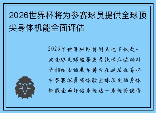 2026世界杯将为参赛球员提供全球顶尖身体机能全面评估 2026世界杯将为参赛球员提供全球顶尖身体机能全面评估