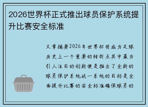 2026世界杯正式推出球员保护系统提升比赛安全标准 2026世界杯正式推出球员保护系统提升比赛安全标准