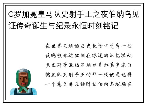 C罗加冕皇马队史射手王之夜伯纳乌见证传奇诞生与纪录永恒时刻铭记