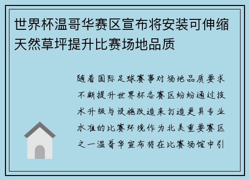 世界杯温哥华赛区宣布将安装可伸缩天然草坪提升比赛场地品质 世界杯温哥华赛区宣布将安装可伸缩天然草坪提升比赛场地品质