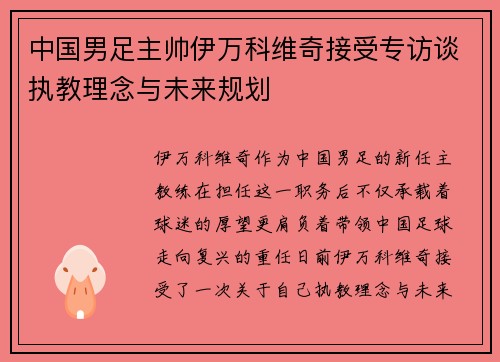 中国男足主帅伊万科维奇接受专访谈执教理念与未来规划 中国男足主帅伊万科维奇接受专访谈执教理念与未来规划