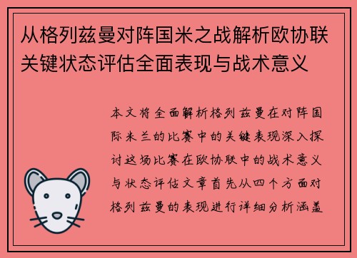 从格列兹曼对阵国米之战解析欧协联关键状态评估全面表现与战术意义 从格列兹曼对阵国米之战解析欧协联关键状态评估全面表现与战术意义