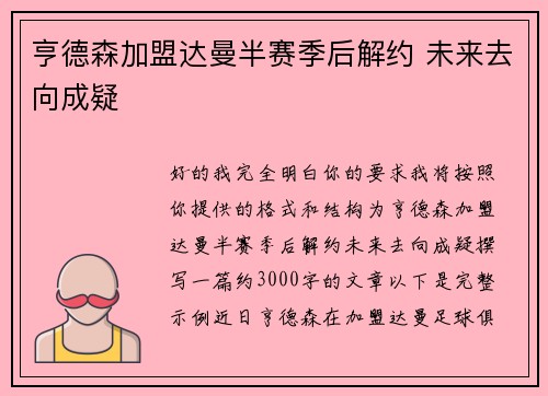 亨德森加盟达曼半赛季后解约 未来去向成疑