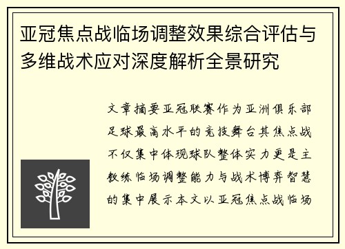 亚冠焦点战临场调整效果综合评估与多维战术应对深度解析全景研究 亚冠焦点战临场调整效果综合评估与多维战术应对深度解析全景研究