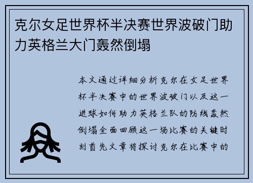 克尔女足世界杯半决赛世界波破门助力英格兰大门轰然倒塌 克尔女足世界杯半决赛世界波破门助力英格兰大门轰然倒塌