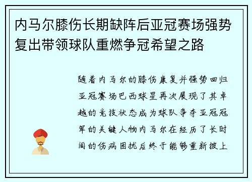内马尔膝伤长期缺阵后亚冠赛场强势复出带领球队重燃争冠希望之路 内马尔膝伤长期缺阵后亚冠赛场强势复出带领球队重燃争冠希望之路