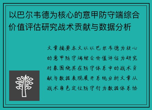 以巴尔韦德为核心的意甲防守端综合价值评估研究战术贡献与数据分析