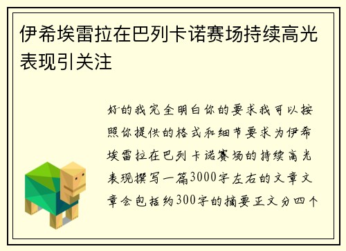 伊希埃雷拉在巴列卡诺赛场持续高光表现引关注 伊希埃雷拉在巴列卡诺赛场持续高光表现引关注