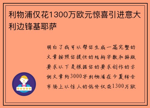 利物浦仅花1300万欧元惊喜引进意大利边锋基耶萨