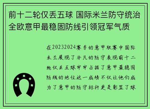 前十二轮仅丢五球 国际米兰防守统治全欧意甲最稳固防线引领冠军气质