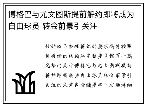 博格巴与尤文图斯提前解约即将成为自由球员 转会前景引关注 博格巴与尤文图斯提前解约即将成为自由球员 转会前景引关注
