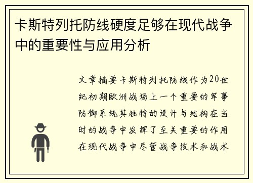 卡斯特列托防线硬度足够在现代战争中的重要性与应用分析 卡斯特列托防线硬度足够在现代战争中的重要性与应用分析