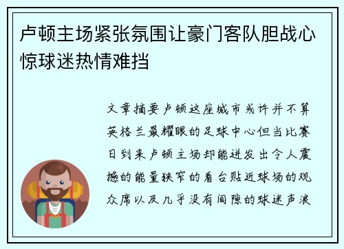 卢顿主场紧张氛围让豪门客队胆战心惊球迷热情难挡 卢顿主场紧张氛围让豪门客队胆战心惊球迷热情难挡